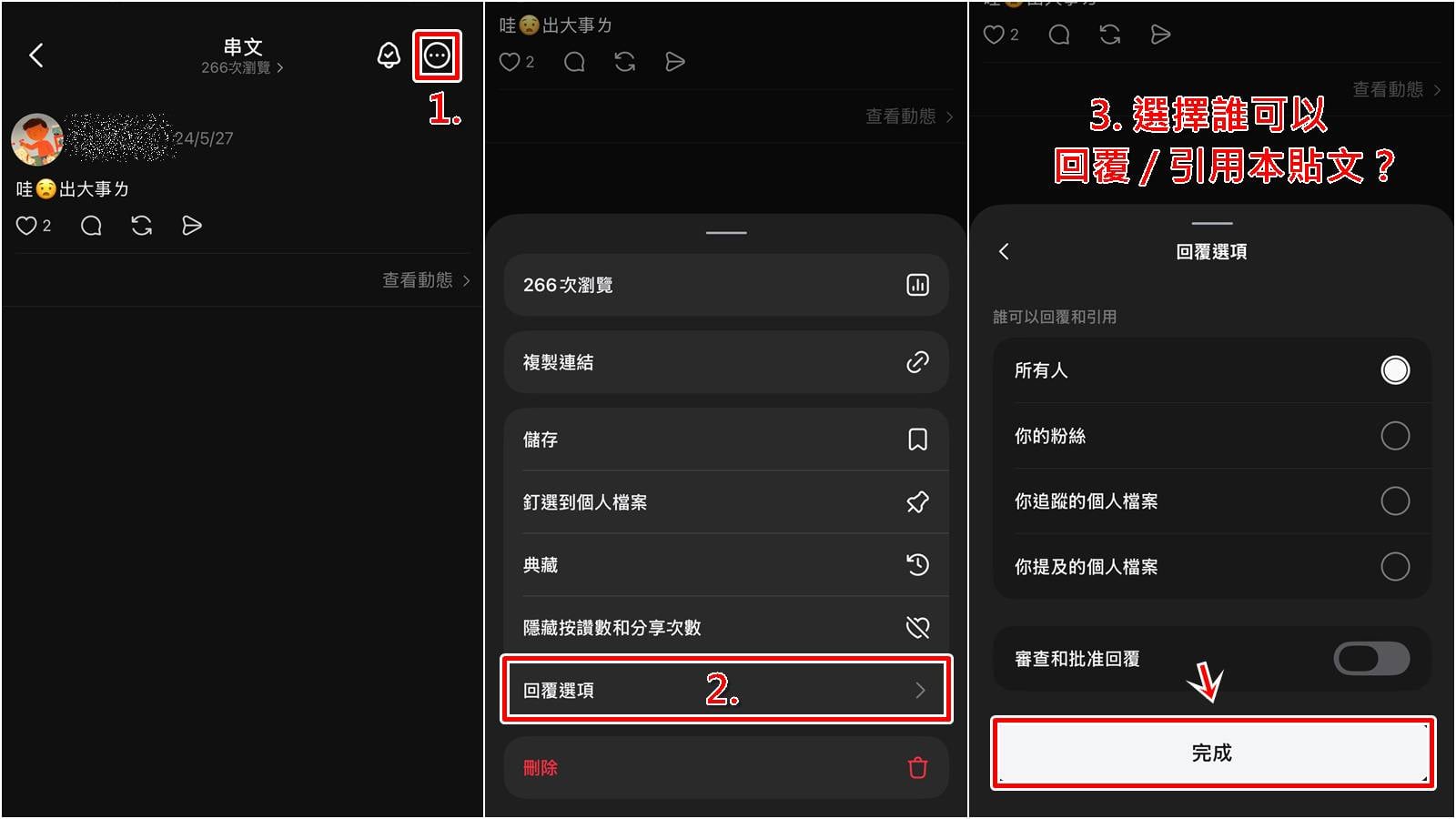 已發布的Threads串文更改留言權限教學，系統操作步驟一。