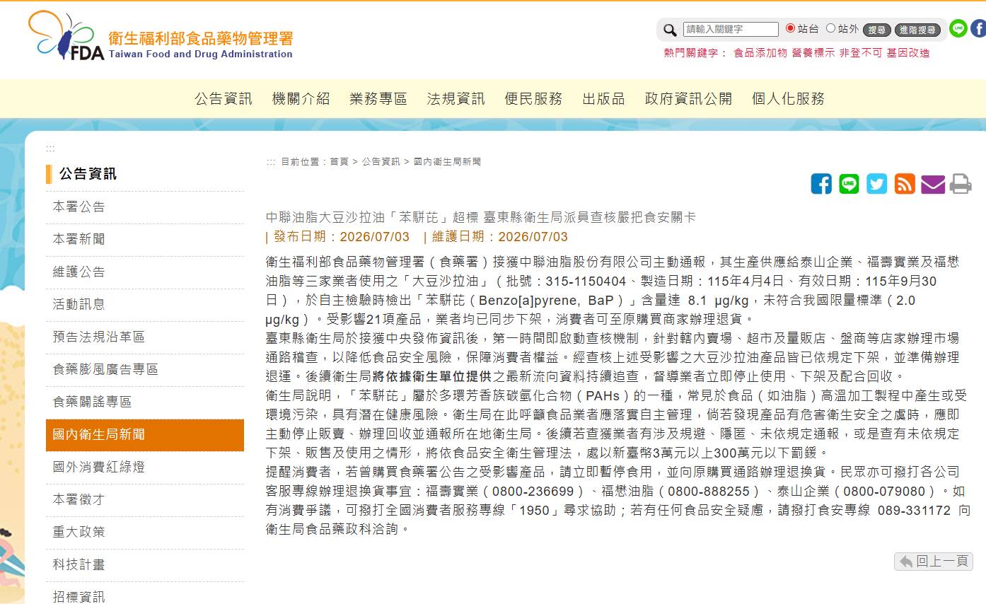 食藥署官網公告：苯駢芘超標事件說明，確認食安毒油流向。