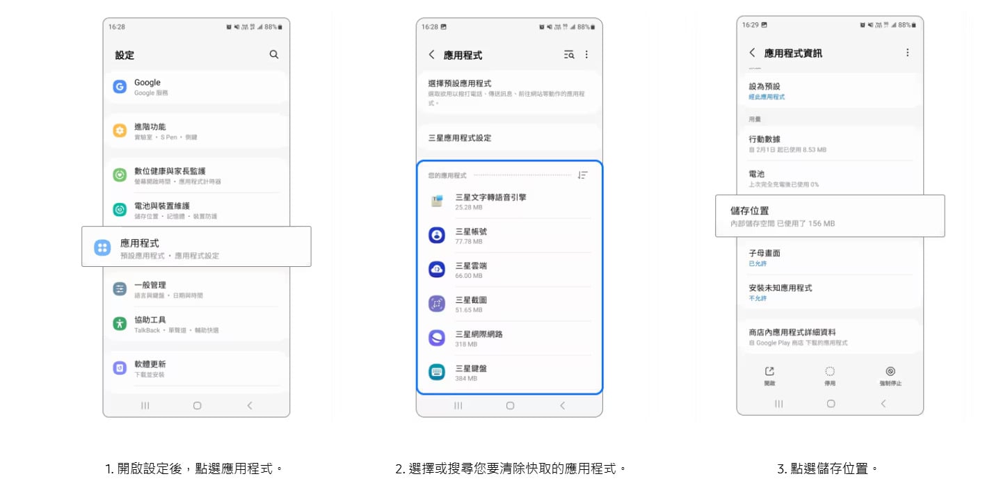 三星手機清除應用程式暫存快取教學，釋放隱藏空間步驟圖解一。