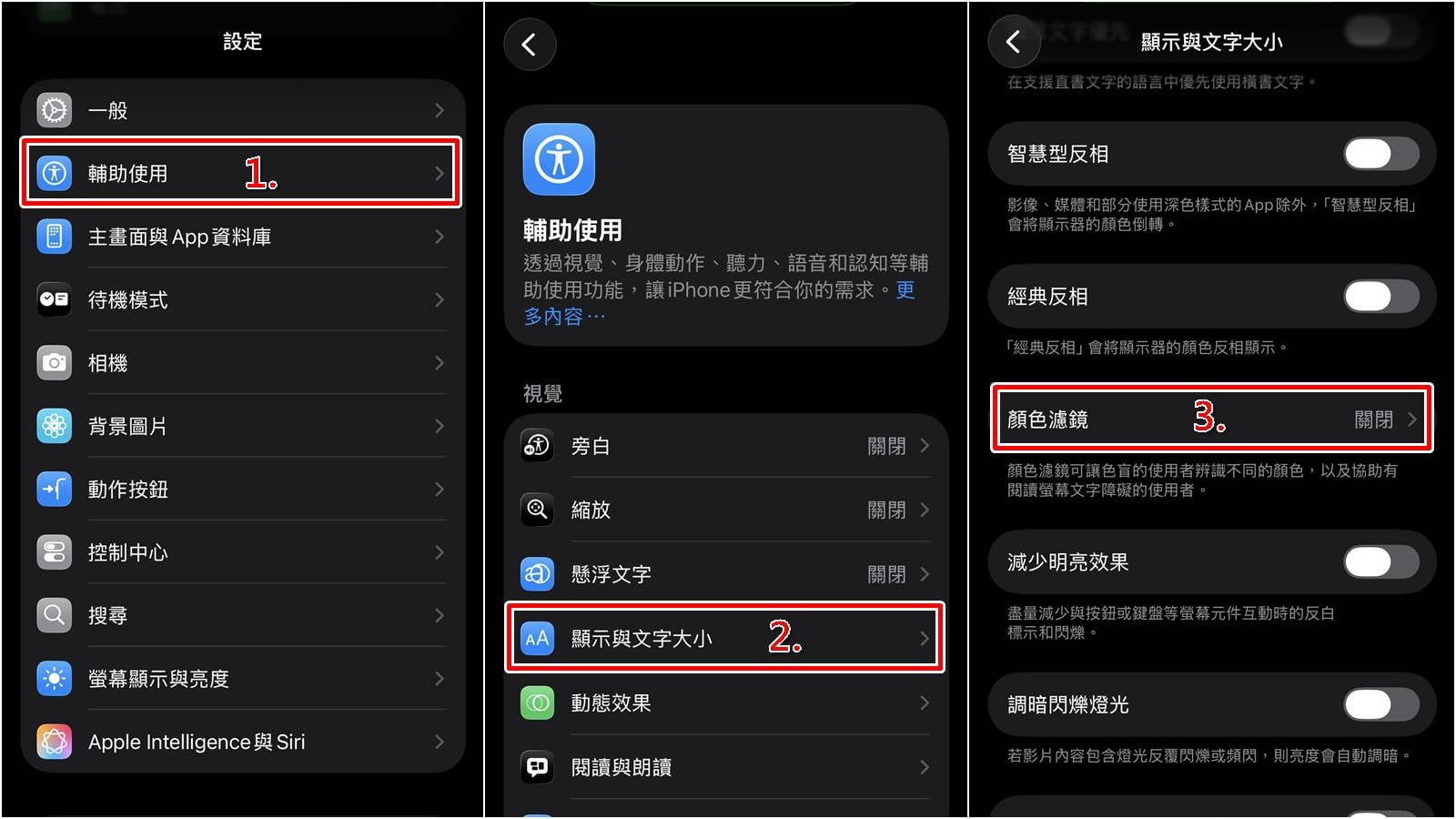 iPhone螢幕切換黑白與彩色畫面教學，系統設定步驟一到二。