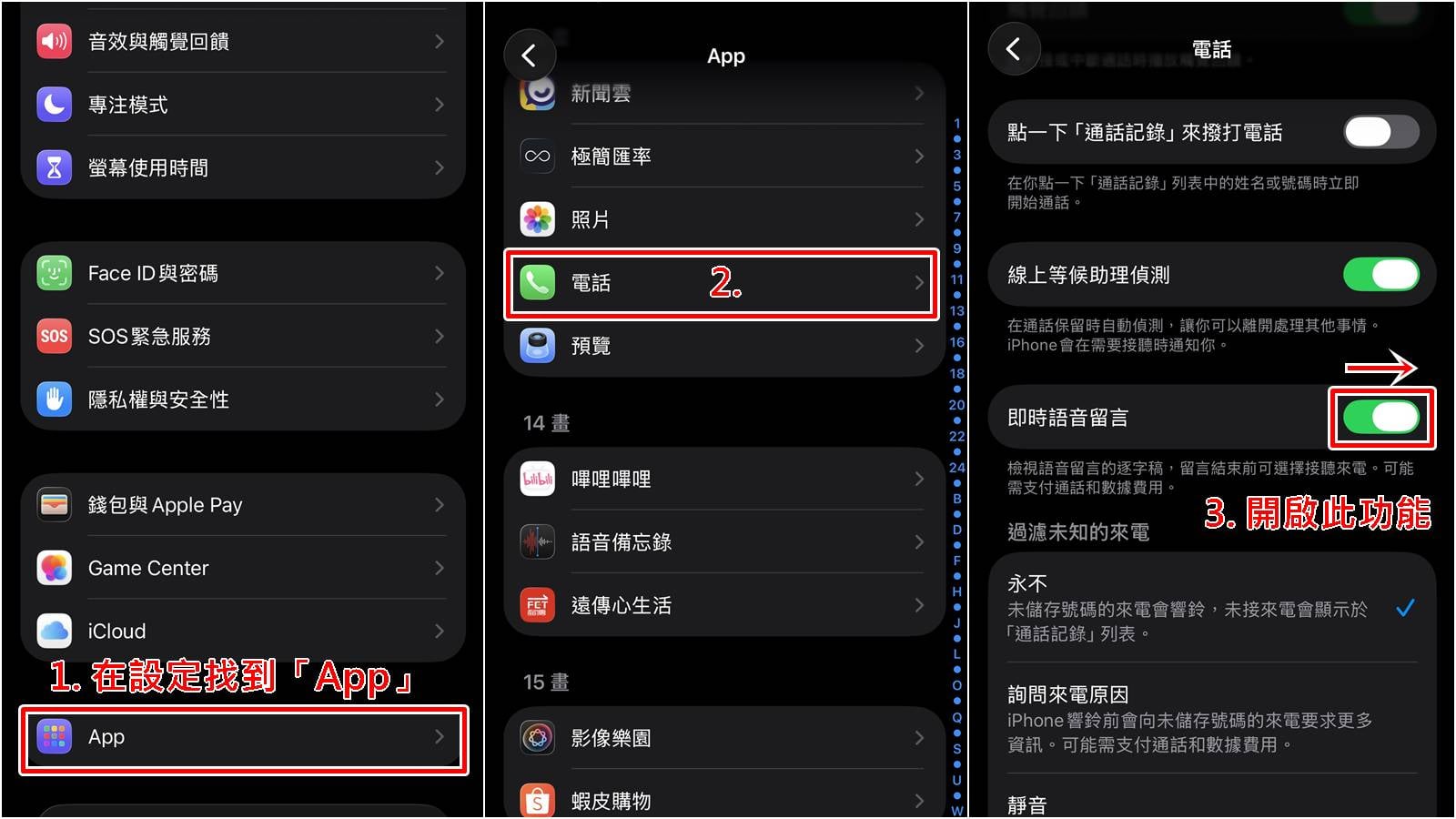 iPhone即時語音留言如何設定開啟與關閉教學,系統操作範例。