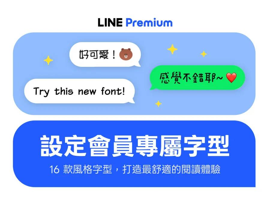 LINE Premium 會員專屬風格字型展示。