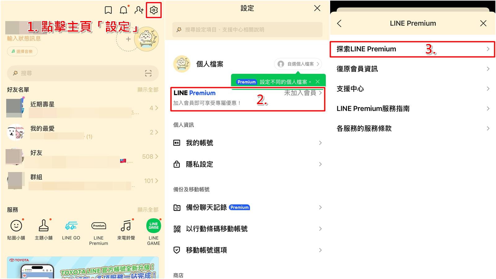 LINE Premium 免費試用教學步驟一至三,開啟主頁設定進入。