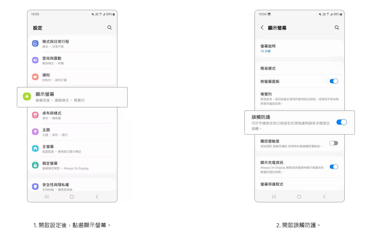 開啟三星手機防螢幕誤觸功能教學步驟圖解，顯示設定操作。