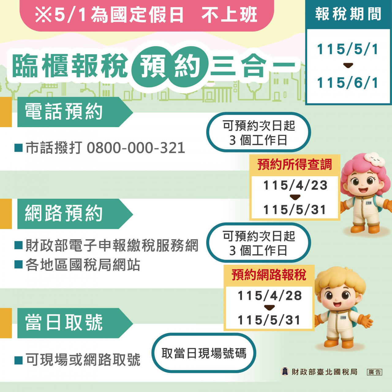 臨櫃報稅三種預約方式圖解，有效節省現場排隊時間。