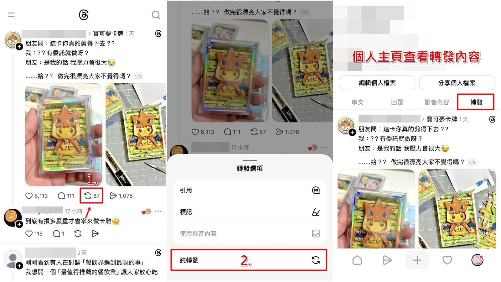 Threads脆純轉發操作步驟教學，一鍵分享貼文。