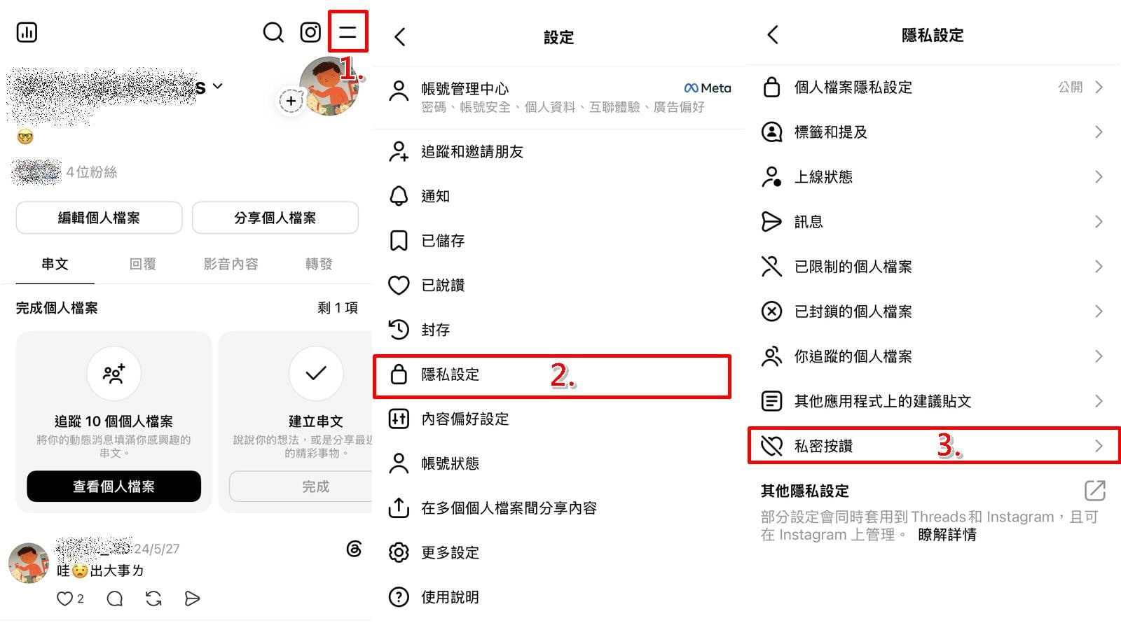 Threads私密按讚隱私設定教學,系統操作畫面步驟一至二。