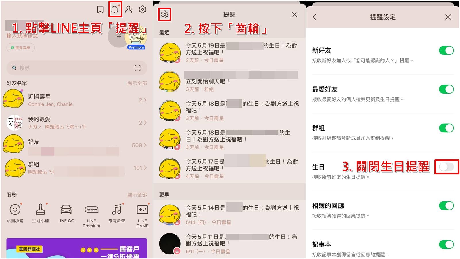 停用 LINE 主頁小鈴鐺生日提醒通知設定步驟教學