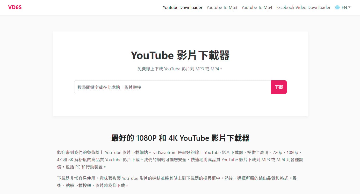 VD6S免費YouTube影片下載工具，免安裝快速下載高畫質影片。