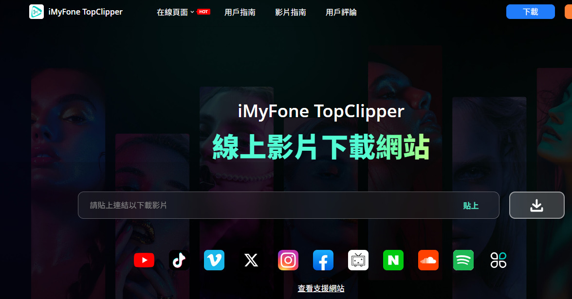 iMyFone TopClipper 下載工具,支援4K高畫質影片。