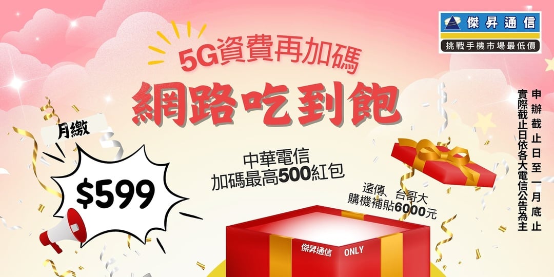 2025新年5G資費大補貼  