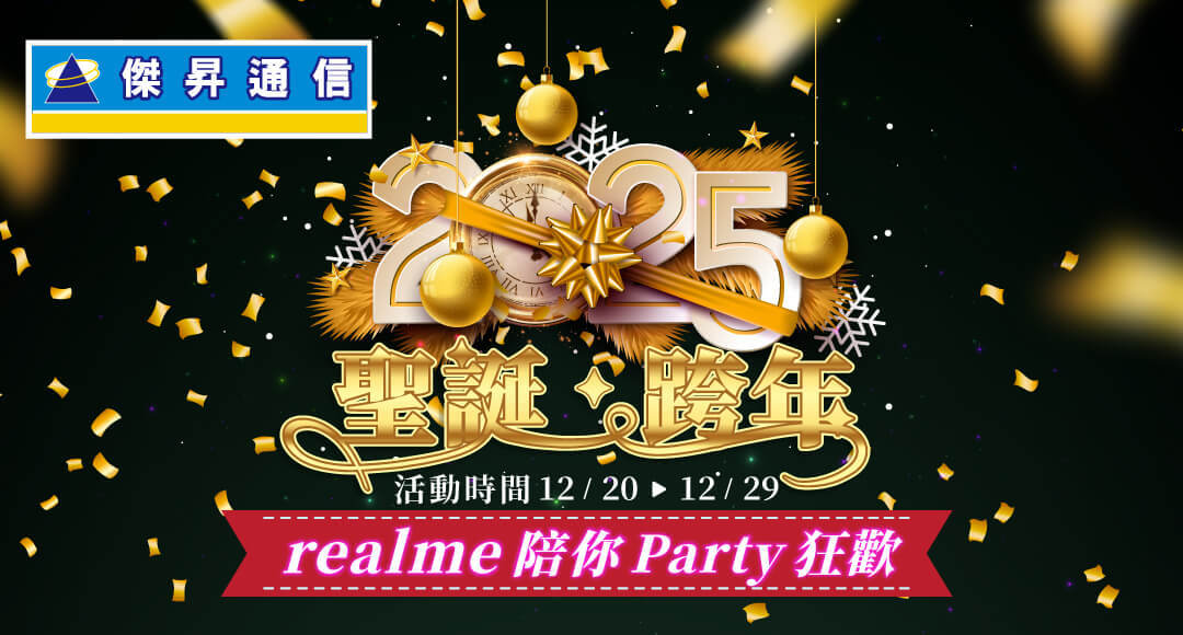 聖誕優惠最後兩天！通路購新機送1萬6禮包 realme 13系列買一隻抽一隻、12X下殺66折