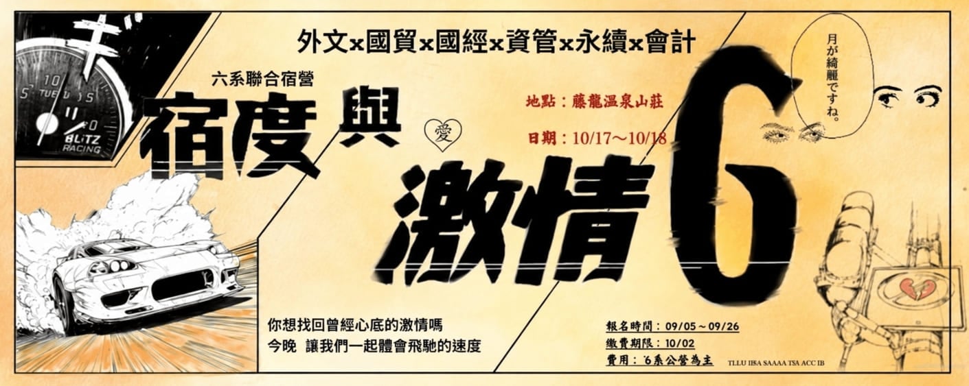 傑昇攜手東海大學六系宿營　共襄六系宿營《宿度與激情》贊助活動