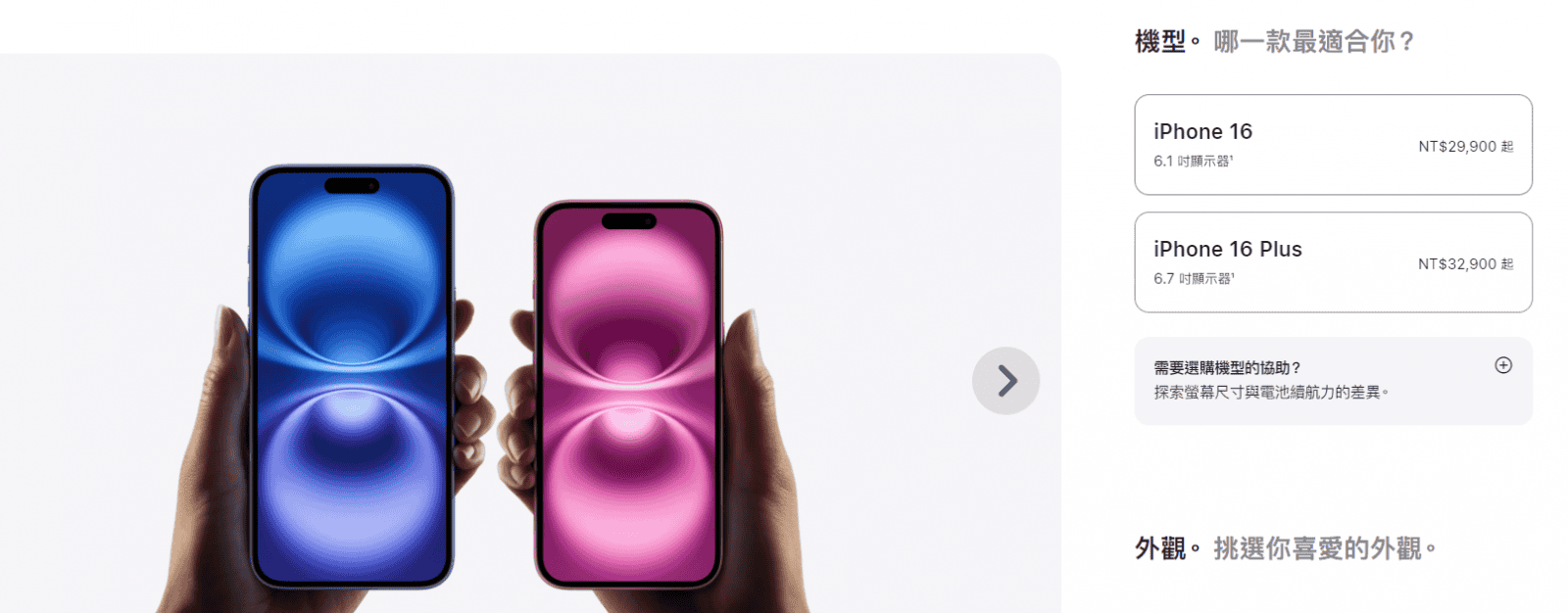 Apple官網販售的iPhone 16與iPhone 16 Plus手機價格標示