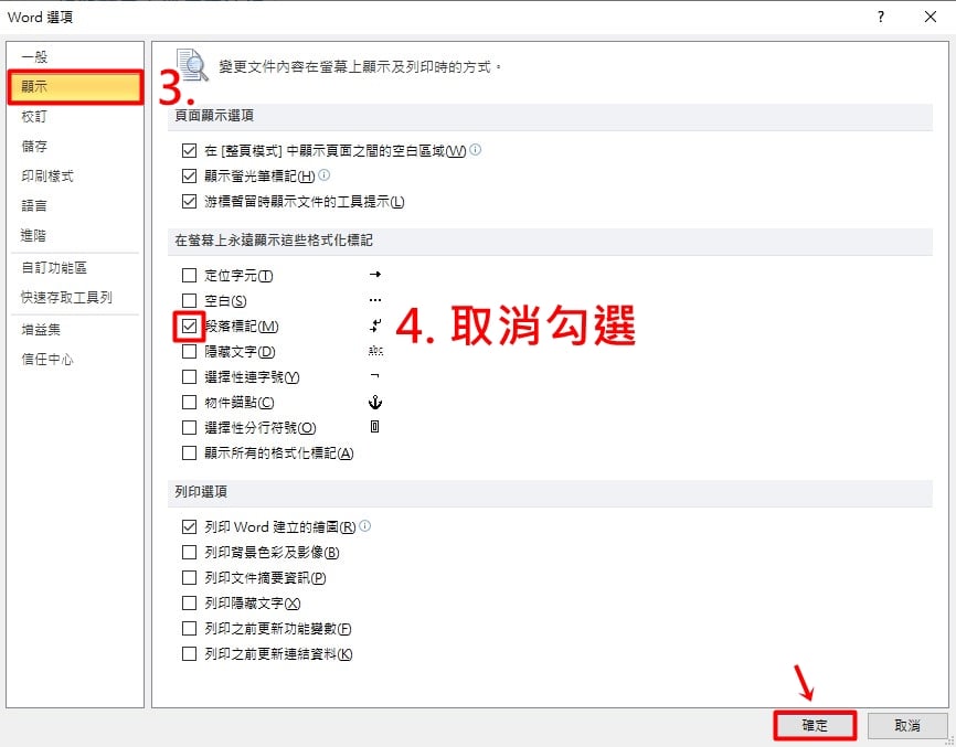 在左邊Word選項中點選「顯示」，並找到「段落標記」的功能，將它取消勾選