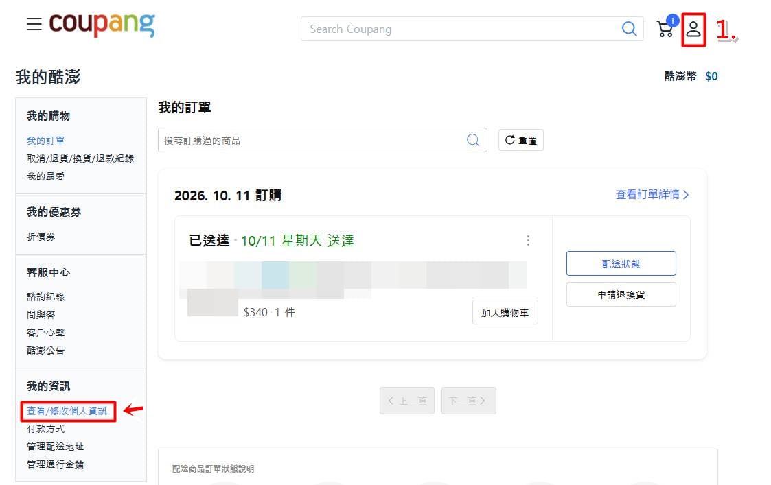 Coupang 酷澎電腦網頁版刪除帳戶教學,帳號註銷操作步驟一