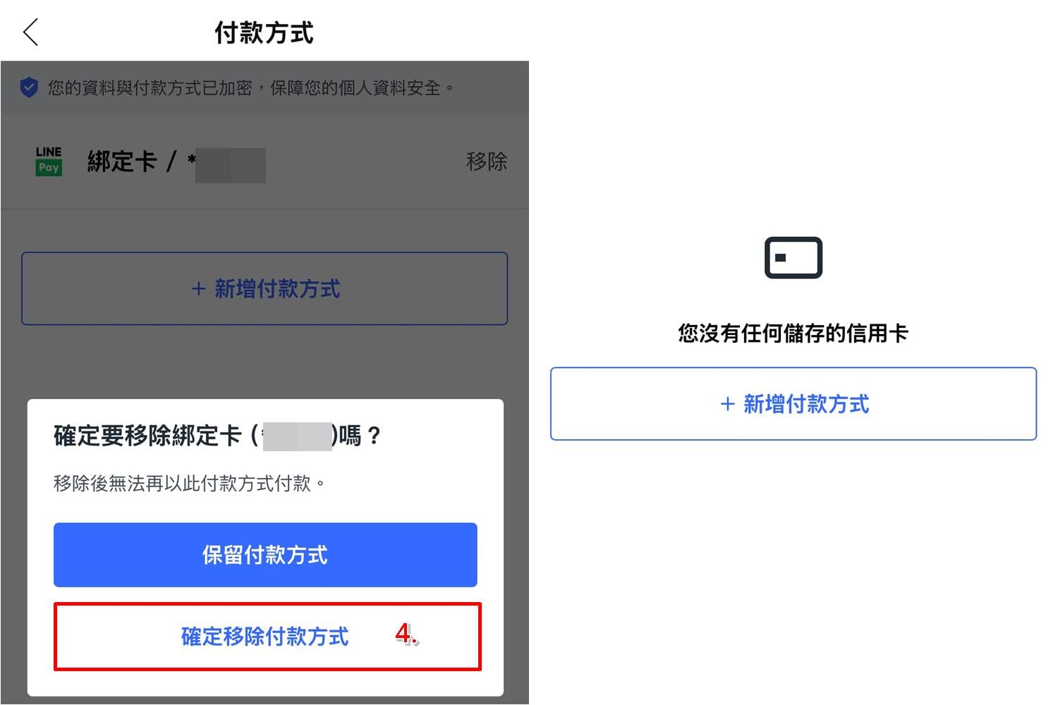 Coupang 酷澎手機 App 刪除信用卡與 LINE Pay 付款方式教學,操作步驟 3 至 4