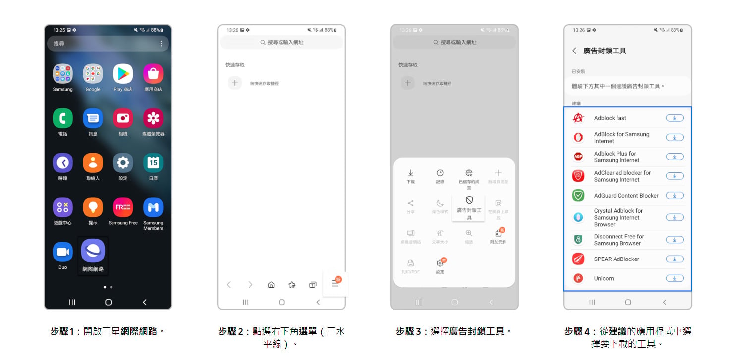 啟用三星網際網路廣告封鎖工具,攔截惡意彈窗廣告與釣魚網站。