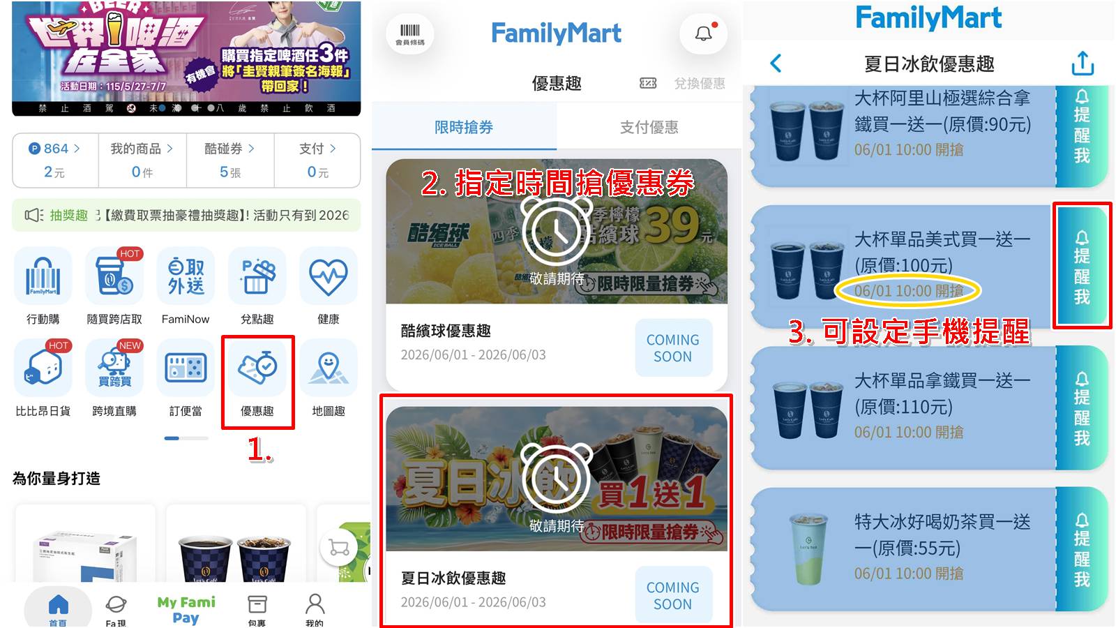 全家優惠趣怎麼領券與折抵使用方法,手機操作步驟圖解教學