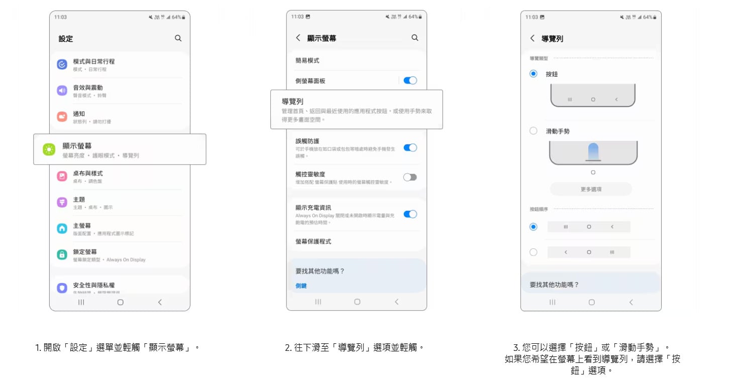 三星手機如何隱藏導覽列？開啟全螢幕手勢設定步驟教學。