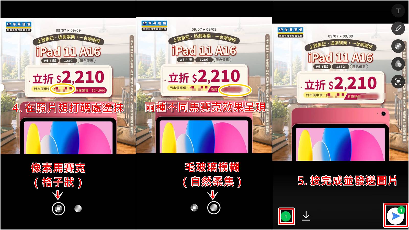 LINE圖片怎麼馬賽克教學步驟三，選擇馬賽克筆刷塗抹敏感資訊。