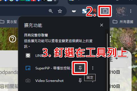 SuperPiP教學第二步：點擊瀏覽器右上角拼圖圖示釘選擴充功能。