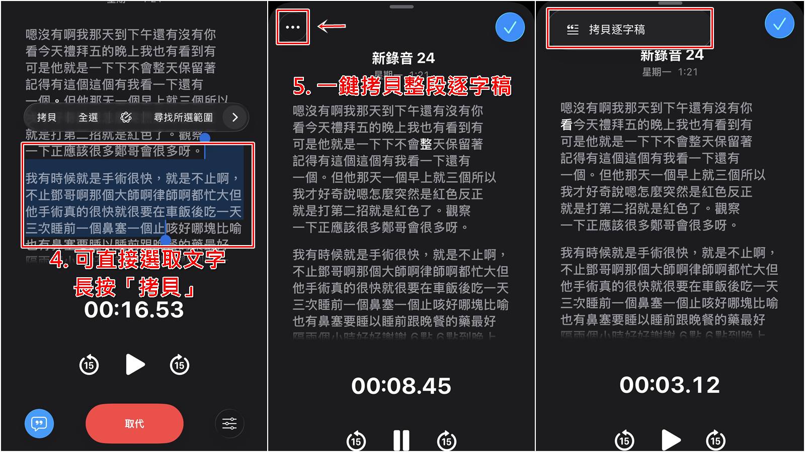 iPhone語音備忘錄轉逐字稿教學步驟二到三,即時辨識並一鍵複製。