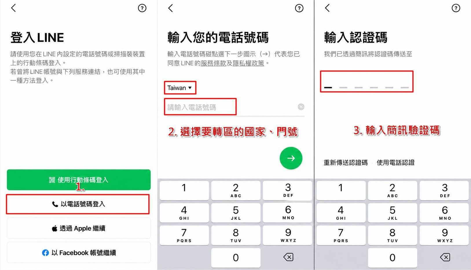 LINE帳號轉地區步驟二,更換其他國家的電話號碼