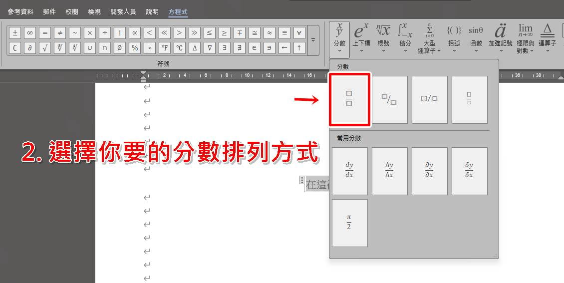 Word直式分數怎麼打?使用方程式/公式功能教學步驟三。