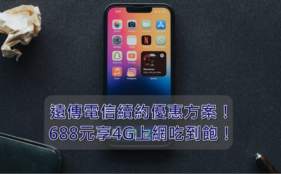 【購機技巧】2025年遠傳電信續約優惠方案!4G上網吃到飽專案整理