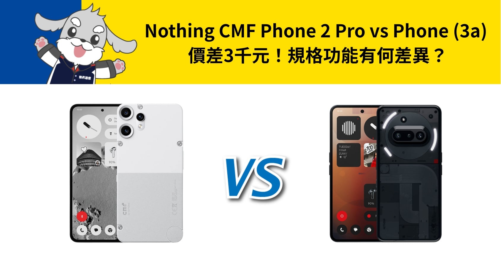 【機型比較】Nothing CMF Phone 2 Pro vs Phone (3a) 價差3千元！規格功能有何差異？