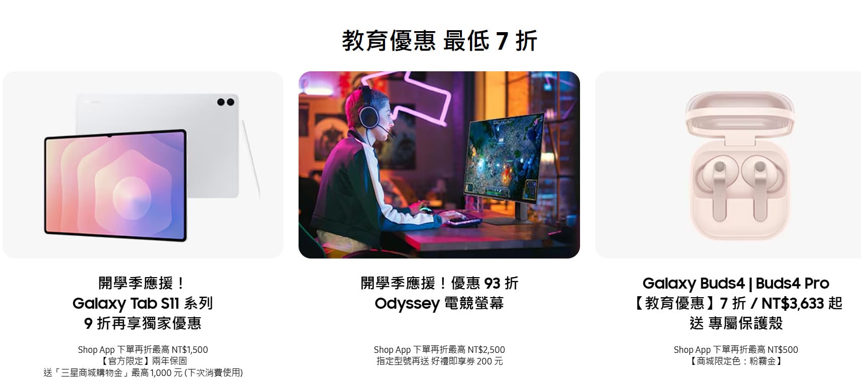 建議替代文字 (Alt)：2026三星教育優惠方案免學生證，購買Samsung空機現省破萬元買手機平板