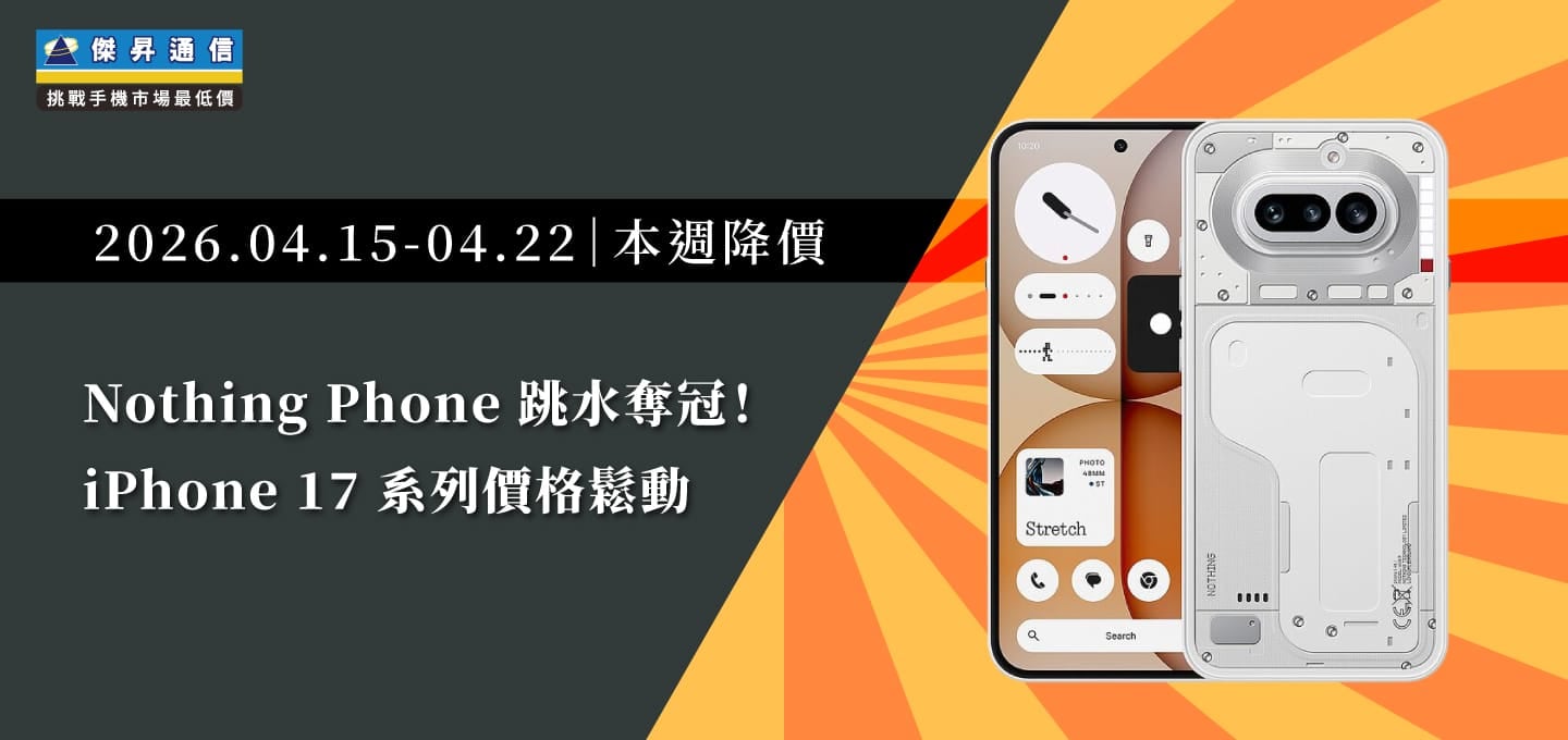 【04/15~04/22本週降價】Nothing Phone 跳水奪冠!iPhone 17 系列價格鬆動