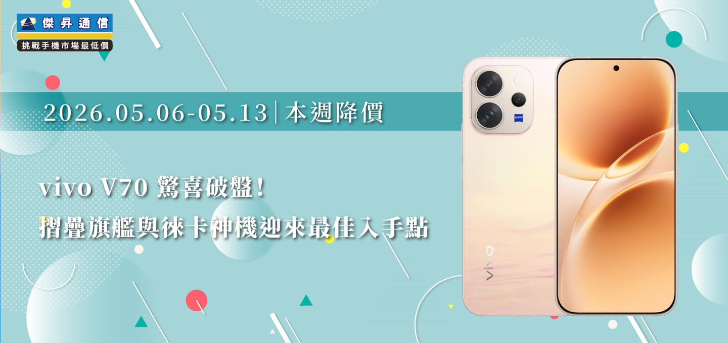 【05/06~05/13本週降價】vivo V70 驚喜破盤！摺疊旗艦與徠卡神機迎來最佳入手點