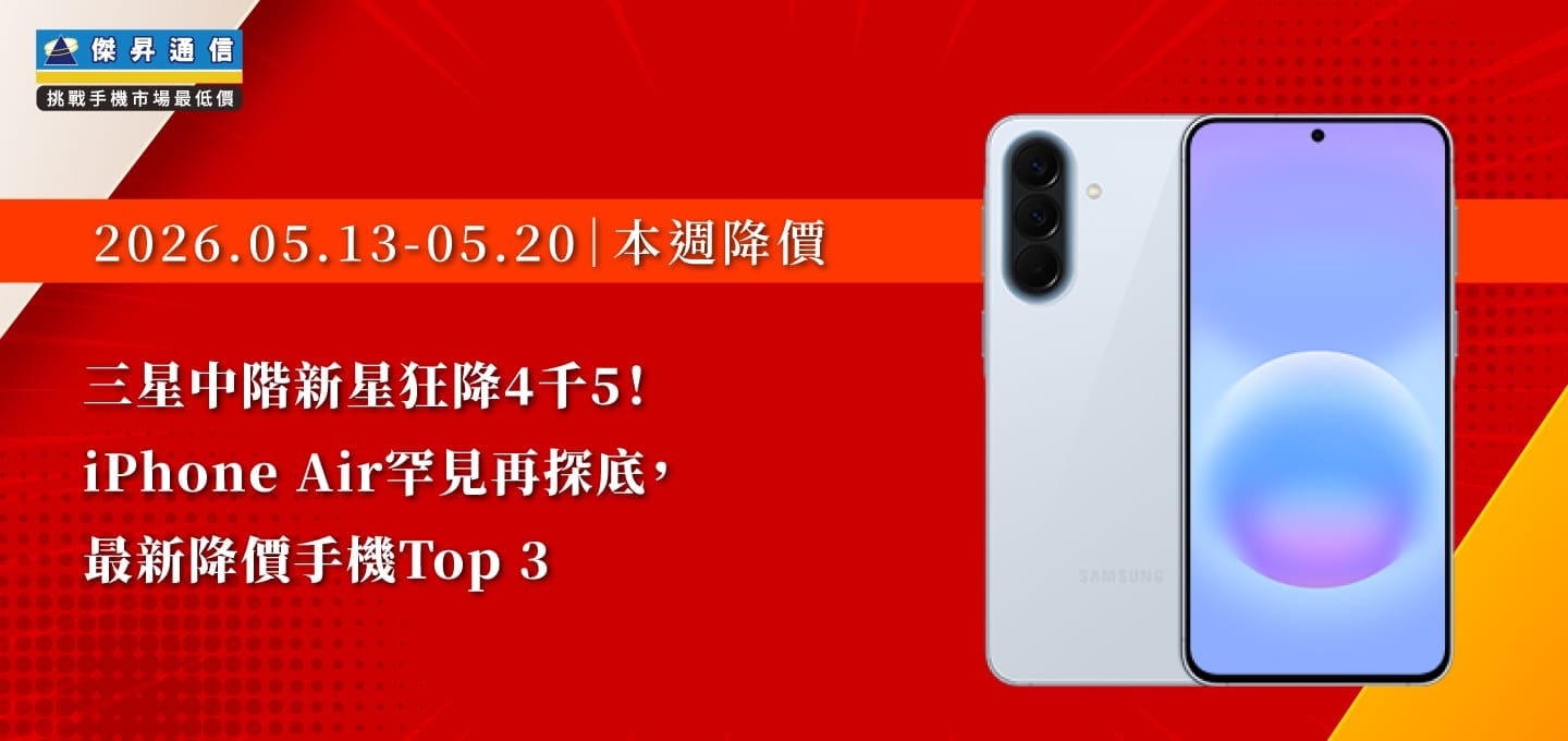 【5/13~5/20本週降價】三星中階新星狂降4千5!iPhone Air罕見再探底,最新降價手機Top 3