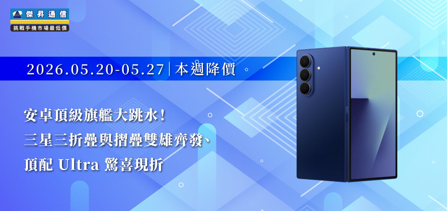 【05/20~05/27本週降價】安卓旗艦跳水潮再現！三星、OPPO、vivo 熱銷機型限時省破萬