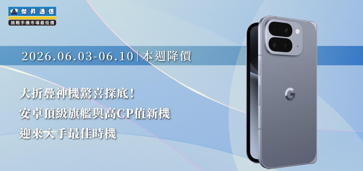 【06/03~06/10本週降價】大折疊神機驚喜探底！安卓頂級旗艦與高CP值新機迎來入手最佳時機