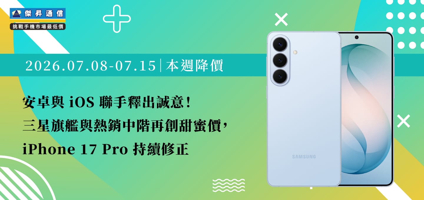 【07/08~07/15本週降價】安卓與 iOS 聯手釋出誠意!三星旗艦與熱銷中階再創甜蜜價,iPhone 17 Pro 持續修正