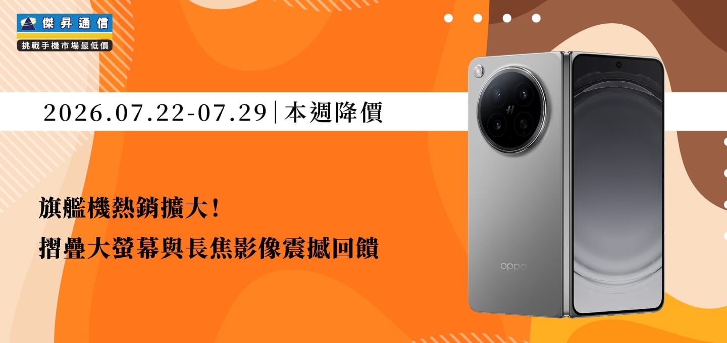 【07/22~07/29本週降價】旗艦機熱銷擴大!摺疊大螢幕與長焦影像震撼回饋