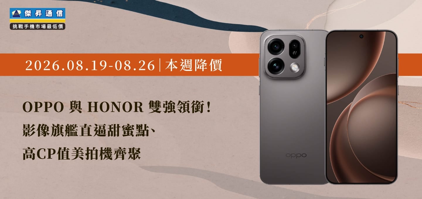 【08/19~08/26本週降價】OPPO 與 HONOR 雙強領銜！影像旗艦直逼甜蜜點、高CP值美拍機齊聚