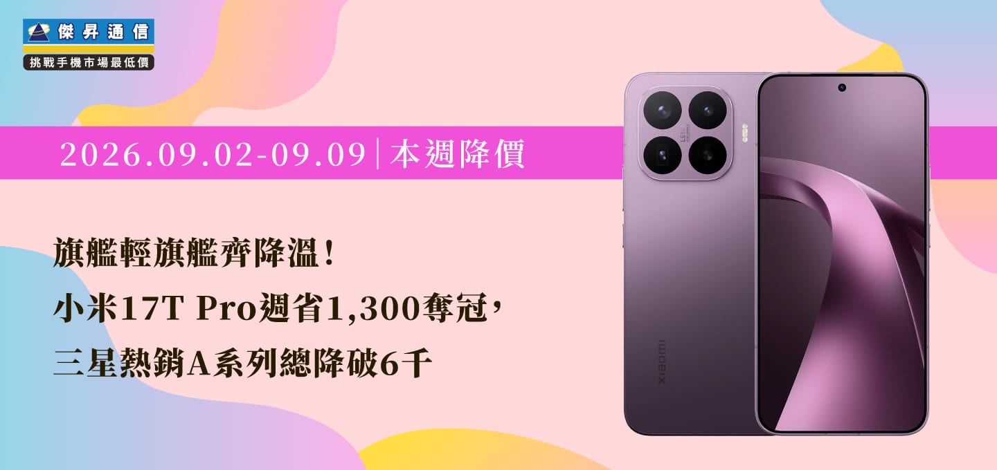 【09/02~09/09本週降價】旗艦輕旗艦齊降溫!小米17T Pro週省1,300奪冠,三星熱銷A系列總降破6千