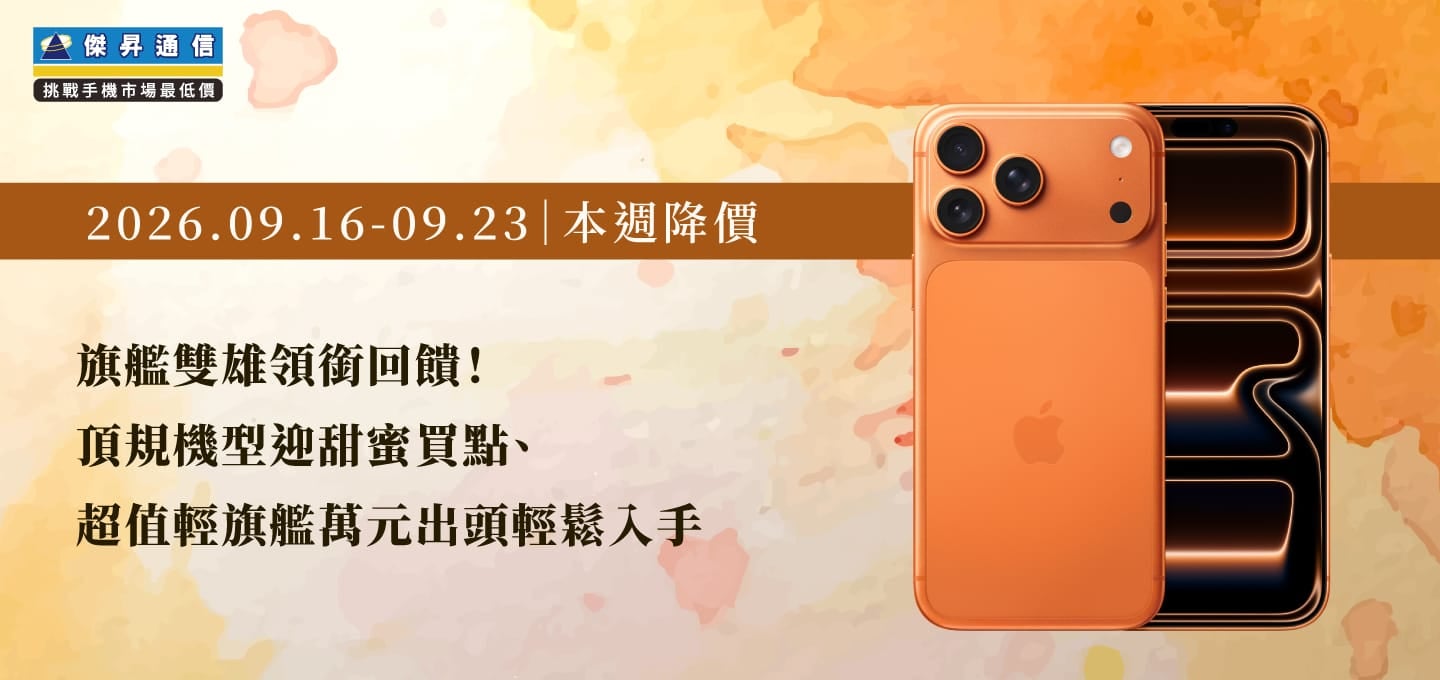 【09/16~09/23本週降價】旗艦雙雄領銜回饋!頂規機型迎甜蜜買點、超值輕旗艦萬元出頭輕鬆入手