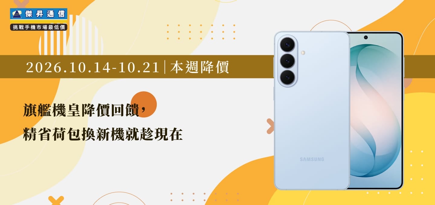 【10/14~10/21本週降價】旗艦機皇降價回饋,精省荷包換新機就趁現在