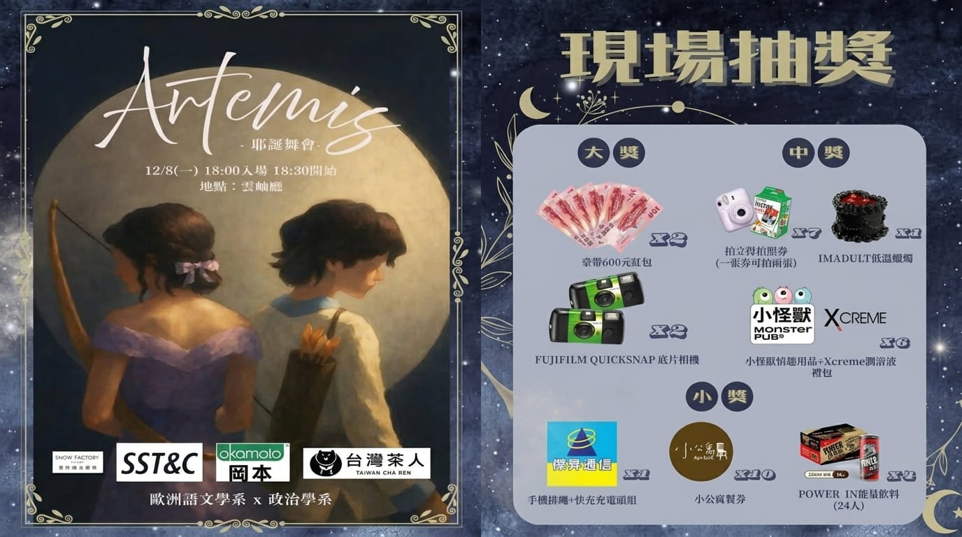 傑昇攜手政大歐語、政治系 共襄系活動《Artemis 冬季舞會》贊助活動