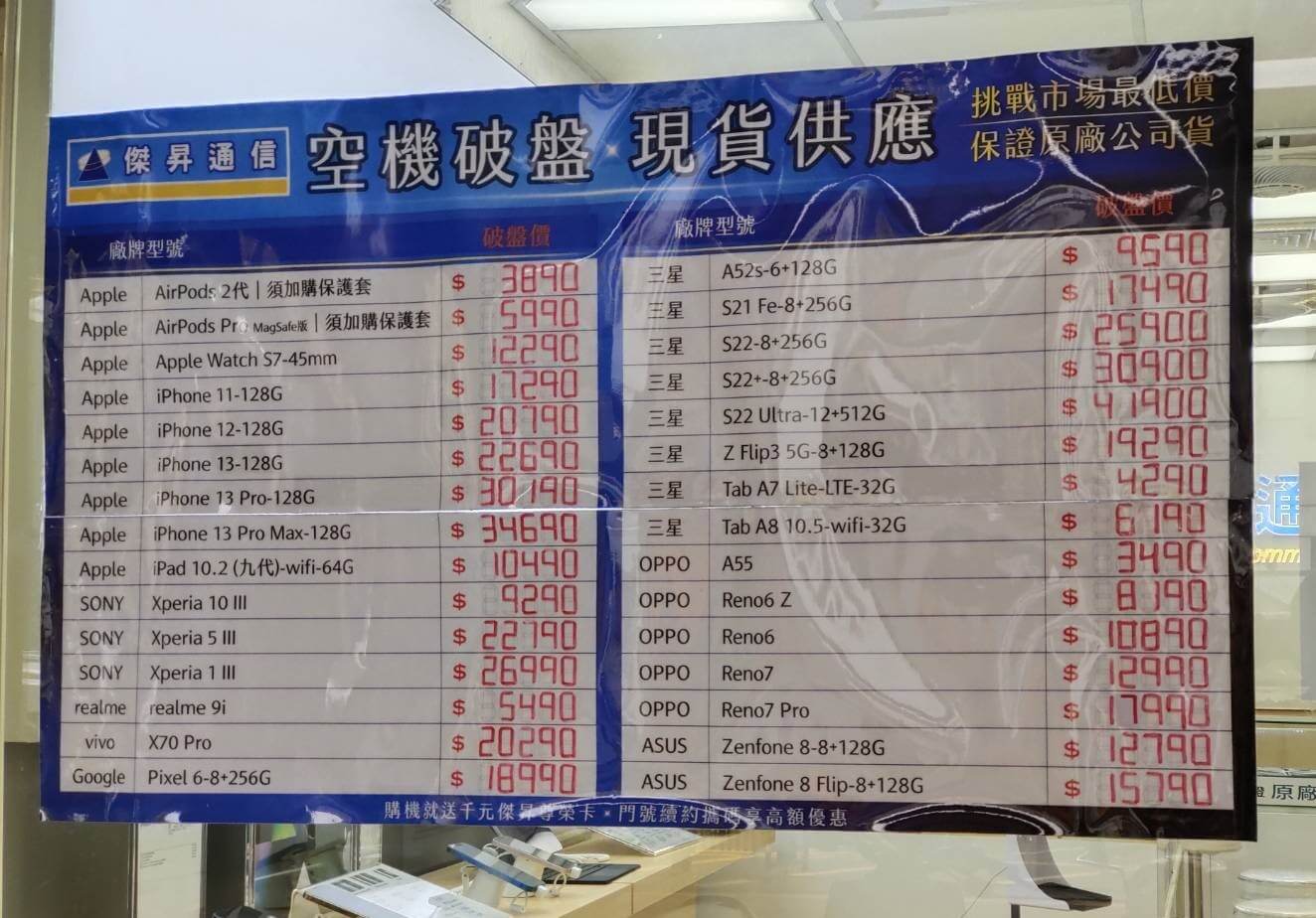 傑昇通信挑戰全台手機市場最低價，直接省去到處比價的時間，保證買到賺到