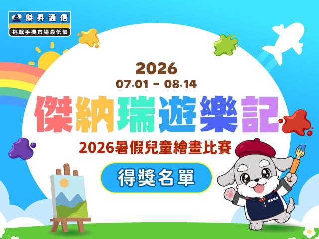 《傑納瑞遊樂記》2026暑假兒童繪畫比賽得獎名單看這裡！