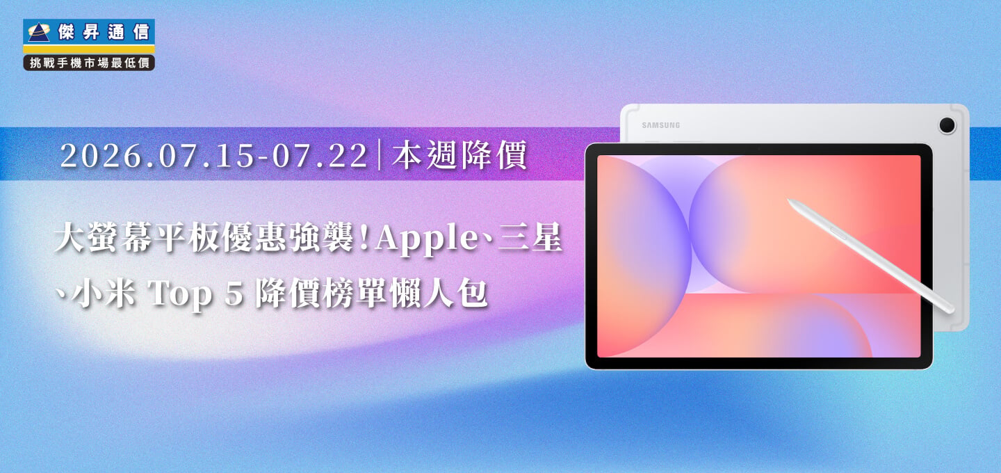 【07/15~07/22本週降價】大螢幕平板優惠強襲!Apple、三星、小米 Top 5 降價榜單懶人包