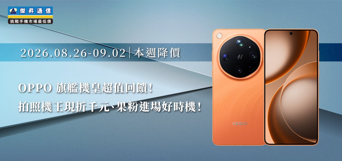 【8/26~9/2本週降價】OPPO 旗艦機皇超值回饋！拍照機王現折千元、果粉進場好時機！