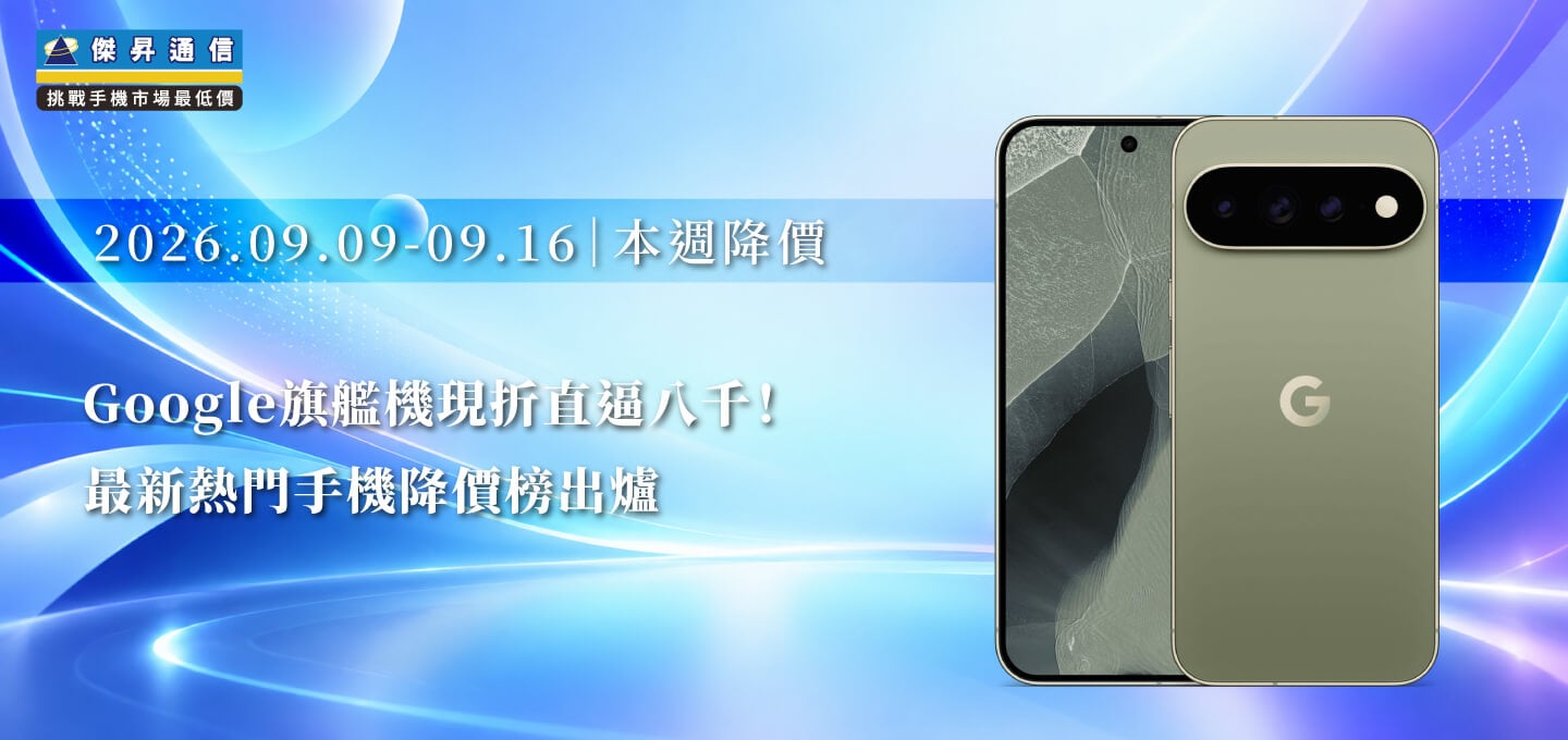 【9/09~9/16本週降價】Google 旗艦機現折直逼八千！最新熱門手機降價榜出爐