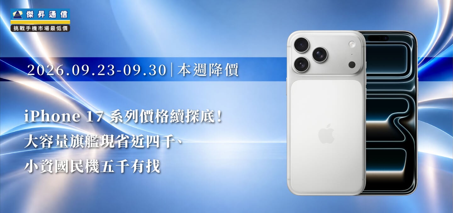 【09/23~09/30本週降價】iPhone 17 系列價格續探底!大容量旗艦現省近四千、小資國民機五千有找